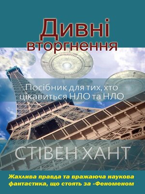 cover image of Дивні вторгнення